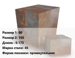 Поковка квадратная 80х165 L=0.175 Сталь: 45 прямоугольная